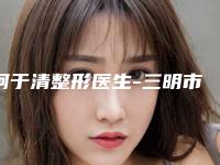 柯于清整形医生-三明市柯于清医生线雕线雕面部提升都在口碑好的医院坐诊