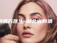 柯晴方医生-湖北省柯晴方医生眼袋知名度高