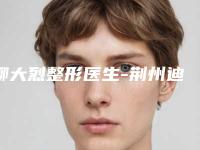 柳大烈整形医生-荆州迪亚罗兰医疗美容门诊部柳大烈医师夺得榜首