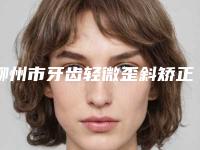 柳州市牙齿轻微歪斜矫正医生在榜名单前十名强榜最新版本-柳州市潘宗琴口腔医生