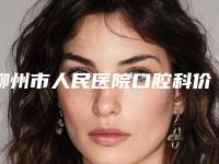 柳州市人民医院口腔科价格表遭曝光-美牙烤瓷牙9469-24650元
