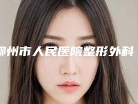 柳州市人民医院整形外科收费明细新编2025热门拔草-边建民医生简介
