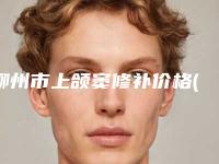 柳州市上颌窦修补价格(价目)全新详细曝光(上颌窦修补均价为:2896元)