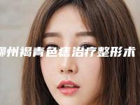 柳州褐青色痣治疗整形术不会影响视力
