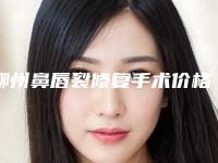 柳州鼻唇裂修复手术价格一般都和什么有关呢