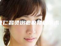 曹仁昌烫伤疤痕修复手术的危害后遗症有哪些