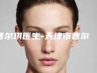 曹尔琪医生-天津市曹尔琪整形专家口碑大PK