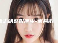 曹志明整形医生-南昌市曹志明医生热拉提祛法令纹个个都是医生大咖