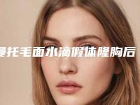 曼托毛面水滴假体隆胸后怎样护理还原较快