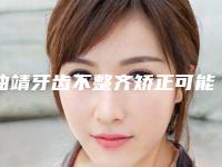 曲靖牙齿不整齐矫正可能出现哪些危害