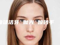 曲靖洁牙 抛光 喷砂手术后会影响咀嚼功能吗