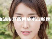 曲靖市牙周再生术口腔医生在榜清单十强选出-曲靖市牙周再生术医生又上榜了