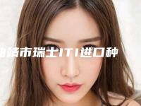 曲靖市瑞士ITI进口种植牙医生上榜清单口碑不错的有哪些-曲靖市李雪飘口腔医生