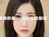 曲靖市第一人民医院整形科价格表图片,曲靖市第一人民医院整形科价格表