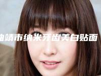 曲靖市纳米牙齿美白贴面医院排名前10口碑曝光（曲靖市纳米牙齿美白贴面口腔医院盘点实力专家）