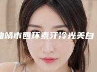 曲靖市四环素牙冷光美白医院排名榜前十位哪些权威(曲靖贝安口腔是技术好的大咖哦)