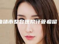 曲靖市整容医院汗管瘤留下疤痕去除-曲靖韩方科颜医疗美容门诊部整形必看的