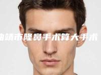曲靖市隆鼻手术算大手术医院上榜名单前十强大汇总(曲靖新生植发技术好人气高)