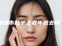 曲靖市肚子上老年斑去除的医生哪个效果好(肖雪滢医生前后对比图和价格奉上)