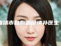 曲靖市自脂面部填补医生在榜名单前十强榜公立私立全在这里（吴美珍主任医生排行榜top10口碑推荐）