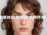 曲靖达拉斯隆鼻术的作用可维持多久
