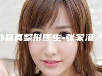 朴嘉真整形医生-张家港市朴嘉真医生隆下巴手术技术水平从优选