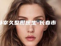 朴宰久整形医生-长春市盛羽国际医美朴宰久医师公立机构专家常驻榜单