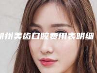 朔州美齿口腔费用表明细怎么样全新-附隐形矫正托槽案例