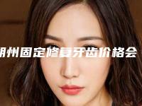 朔州固定修复牙齿价格会受到哪些因素影响