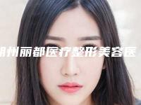 朔州丽都医疗整形美容医院价格(价目)名医2025曝光附眼睑外翻手术案例