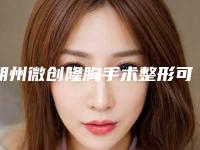 朔州微创隆胸手术整形可能存在的风险有哪些
