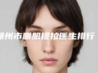 朔州市眼肌提拉医生排行TOP10强势入围(秦王驰医生口碑实力_费用标准一览)