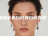 朔州市美白打美白针医院上榜清单前十名哪家名气高-朔州南亚医疗美容门诊部榜单打卡不踩坑