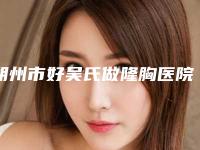 朔州市好吴氏做隆胸医院-朔州华纹绣微整形美容机构更靠谱