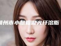 朔州市小腿粗做光纤溶脂医生上榜名单top10大展示-杨明峰医生口碑实力各不同