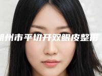 朔州市平切开双眼皮整形美容价格表爆出-朔州市平切开双眼皮价格行情