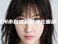朔州市自体移植填充面部价格(收费标准)全新倾情呈现-近8个月均价为7859元