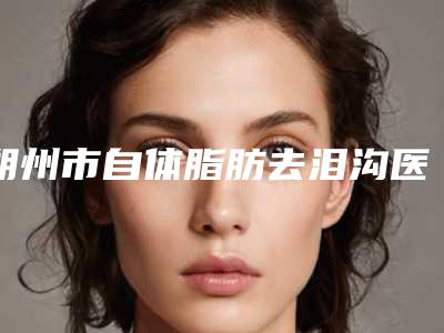 朔州市自体脂肪去泪沟医院排行榜前十名排查出前六进行展示-名次排前朔州市整形医院