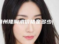 朔州隆胸术价格是多少(朔州隆胸术价格大概是多少呢)