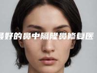 最好的鼻中隔隆鼻修复医生上海市(伊芳慧医生技术超棒)