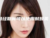 月经期间可以使用射频美容仪吗!射频美容对脸的危害