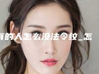 有的人怎么没法令纹_怎样才能去除法令纹的