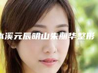 本溪元辰明山朱丽华整形医院价格(费用)清单官方公布-李丹医生介绍
