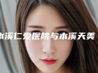 本溪仁爱医院与本溪天美医疗美容top口碑在线