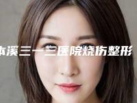 本溪三一三医院烧伤整形科,本溪极美医疗美容诊所实力大PK