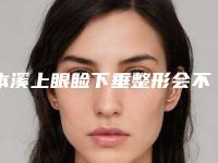 本溪上眼睑下垂整形会不会影响面部神经