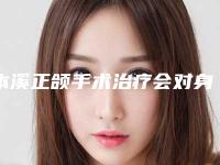 本溪正颌手术治疗会对身体健康有影响吗
