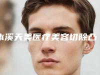 本溪天美医疗美容切除凸起痣整形价格一般需要多少钱