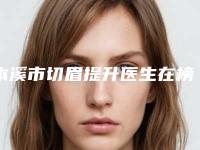 本溪市切眉提升医生在榜清单口碑自查盘点-于学伟医生榜三强竟被他拿下