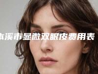 本溪市显微双眼皮费用表明细完整版一览-本溪市显微双眼皮手术原理及价格